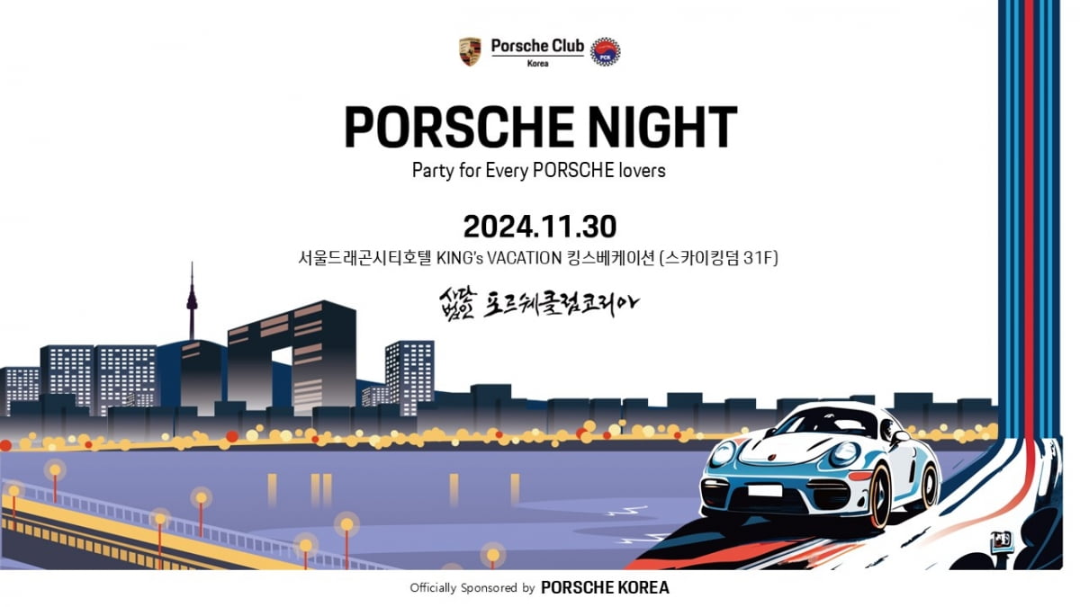 'PORSCHE NIGHT PARTY 2024' 30일 용산 서울드래곤시티 호텔 개최 - 뉴스 썸네일 이미지