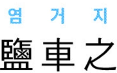  鹽車之憾 (염거지감)