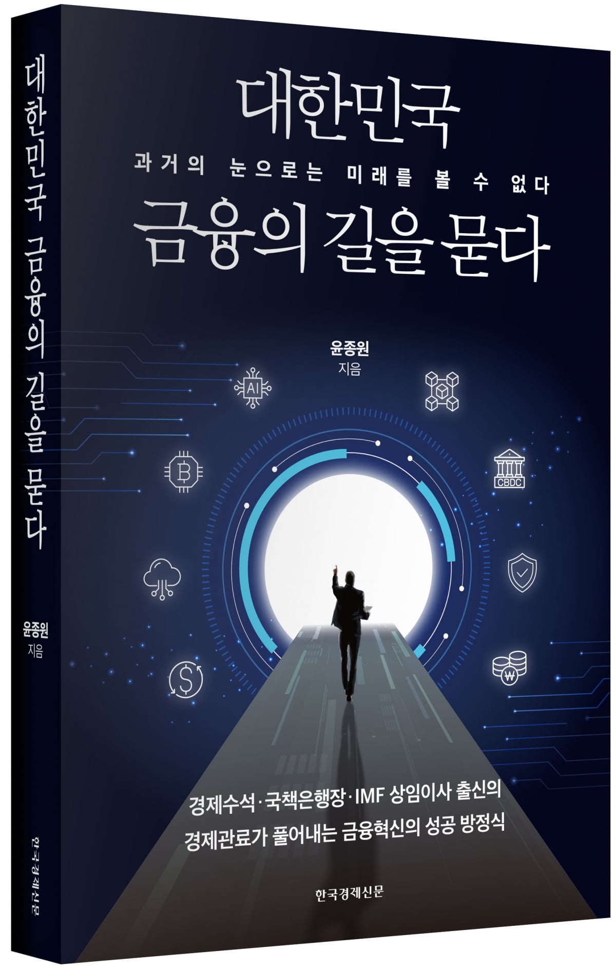 급변하는 시대, 대한민국 금융 혁신을 이끌 길을 찾아서: 『대한민국 금융의 길을 묻다』 서평