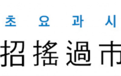  招搖過市 (초요과시)