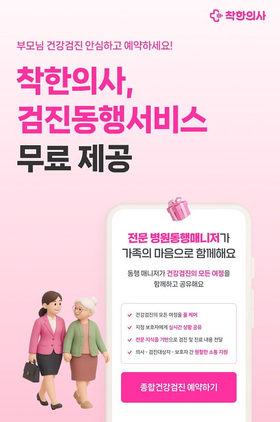 부모님 건강검진, 이제 혼자 걱정 마세요! 착한의사, 무료 동행매니저 서비스 출시