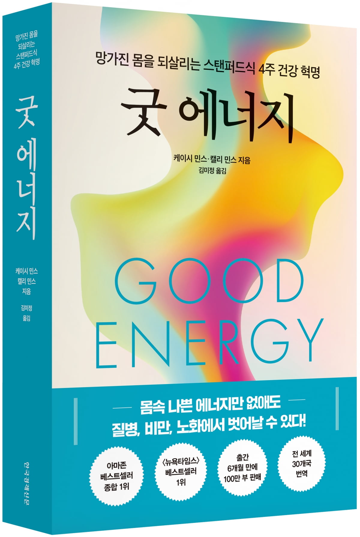 <b>활력 넘치는 삶을 위한 스탠퍼드식 솔루션: '굿 에너지'</b> - 망가진 몸을 되살리는 건강 혁명