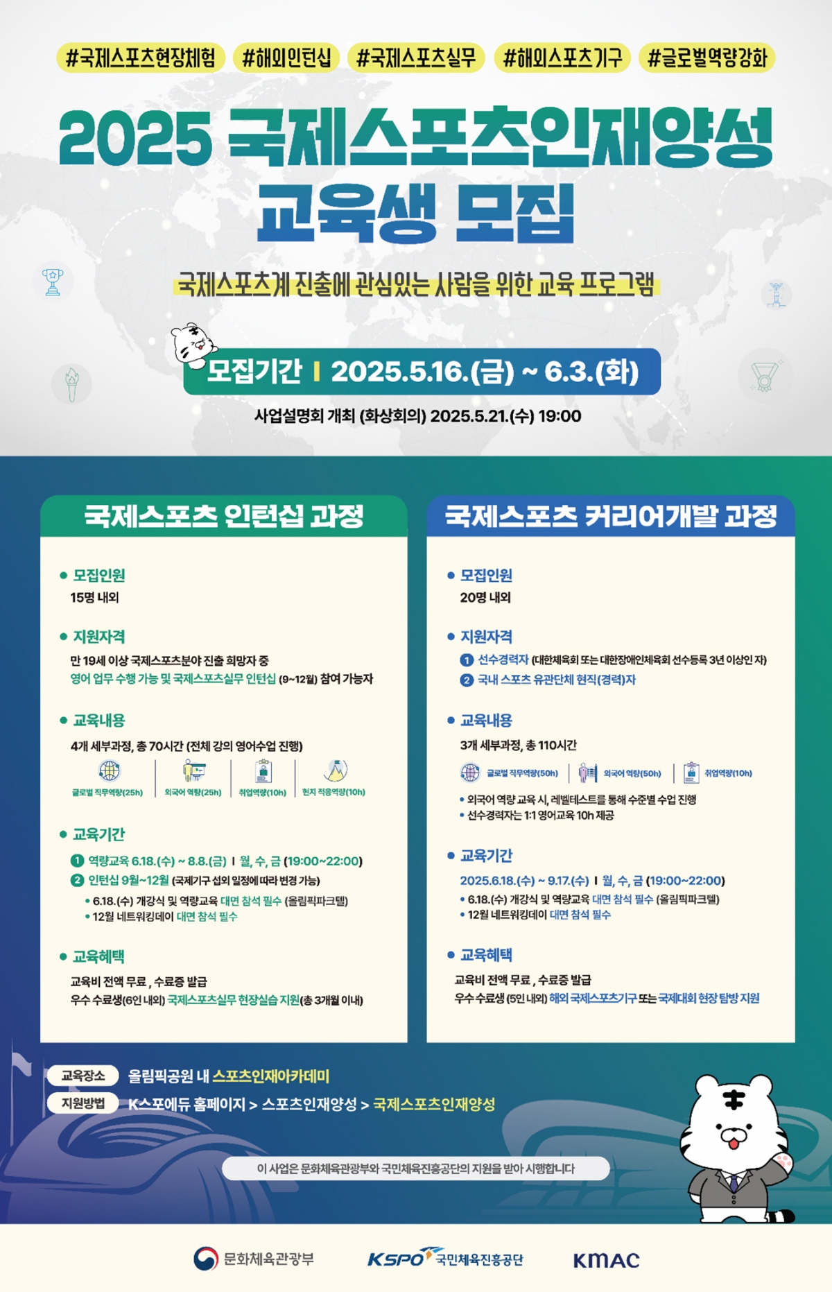 국제 스포츠 전문가를 꿈꾸세요! 스포츠인재양성 프로그램 참가자 모집 (~5월 15일)