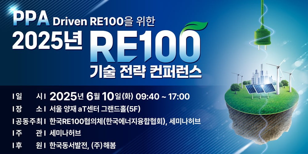 RE100 달성, 어떻게 가능할까? PPA 전략 집중 탐구 - 한국RE100 기술 전략 컨퍼런스