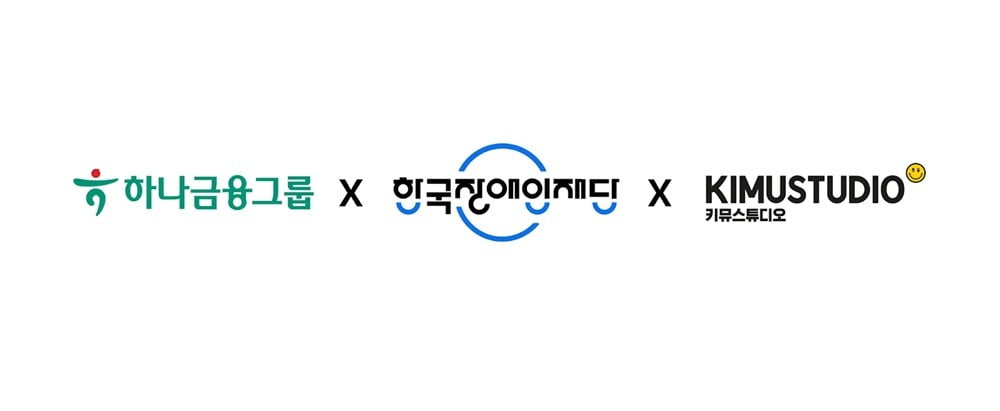 키뮤스튜디오, 하나금융그룹과 손잡고 발달장애인 디지털 역량 강화! 취업 교육 지원 사업 선정