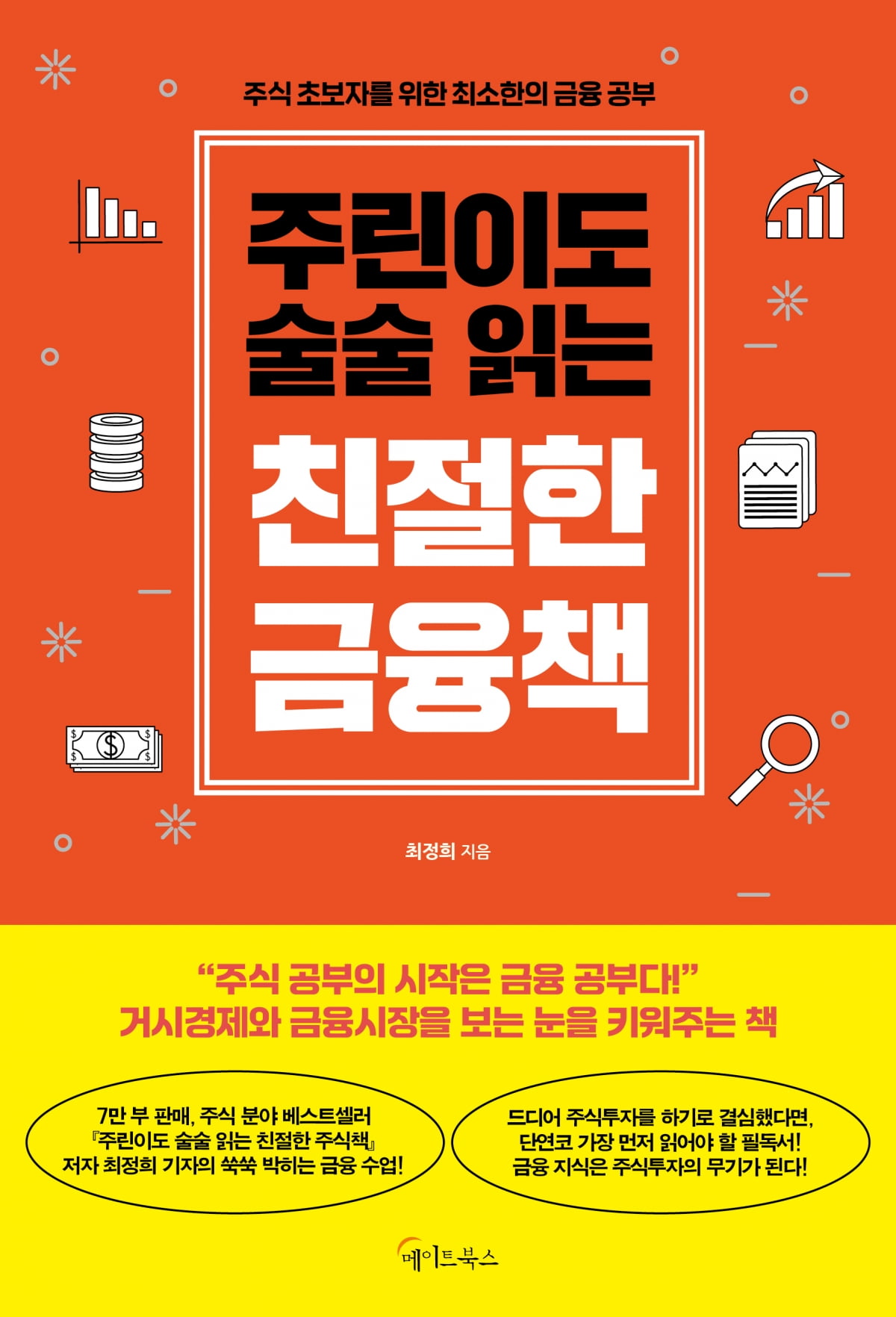 📈 금융 시장, 더 이상 어렵지 않다! 투자 필수 지식 완전 정복 가이드 [최정희 기자 신작]