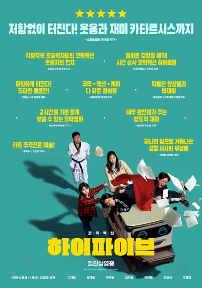 '하이파이브' 개봉주 전체 1위…반응 터졌다