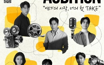 제2의 이병헌·현빈·공유 나올지도…카카오엔터, 대규모 신인 오디션
