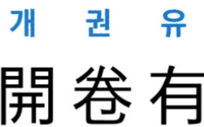 [신동열의 고사성어 읽기] 개권유익 (開卷有益)