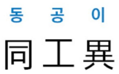 [신동열의 고사성어 읽기] 同工異曲 (동공이곡)