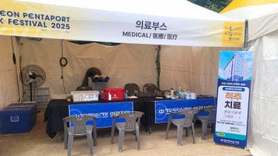 청담해리슨송도병원, 인천펜타포트 락페스티벌 의료지원 나서