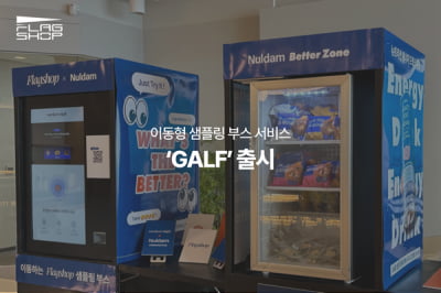 워커스하이, 이동형 샘플링 부스 서비스 'GALF' 출시