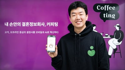[Sungkyunkwan University Campus Town Startups 2025] ‘Coffeeting,’ a startup providing online dating services with the intention of marriage