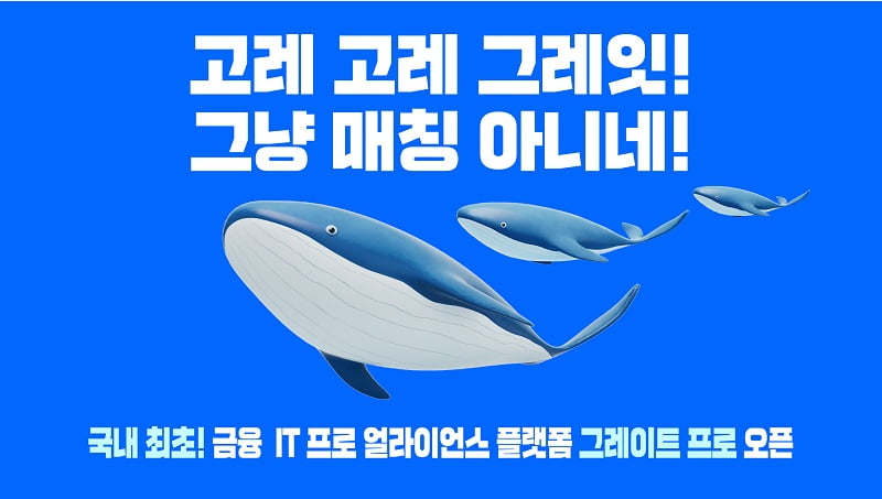 금융 IT 전문가 네트워크 플랫폼 '그레이트 프로' 출시! 프로엔솔루션, 국내 최초 얼라이언스 모델 제시