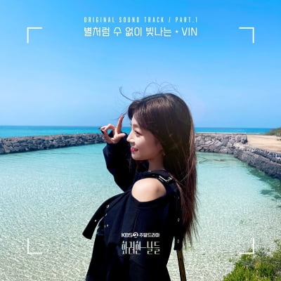 서강준 이어 정일우까지…빈, '화려한 날들' OST 부른다