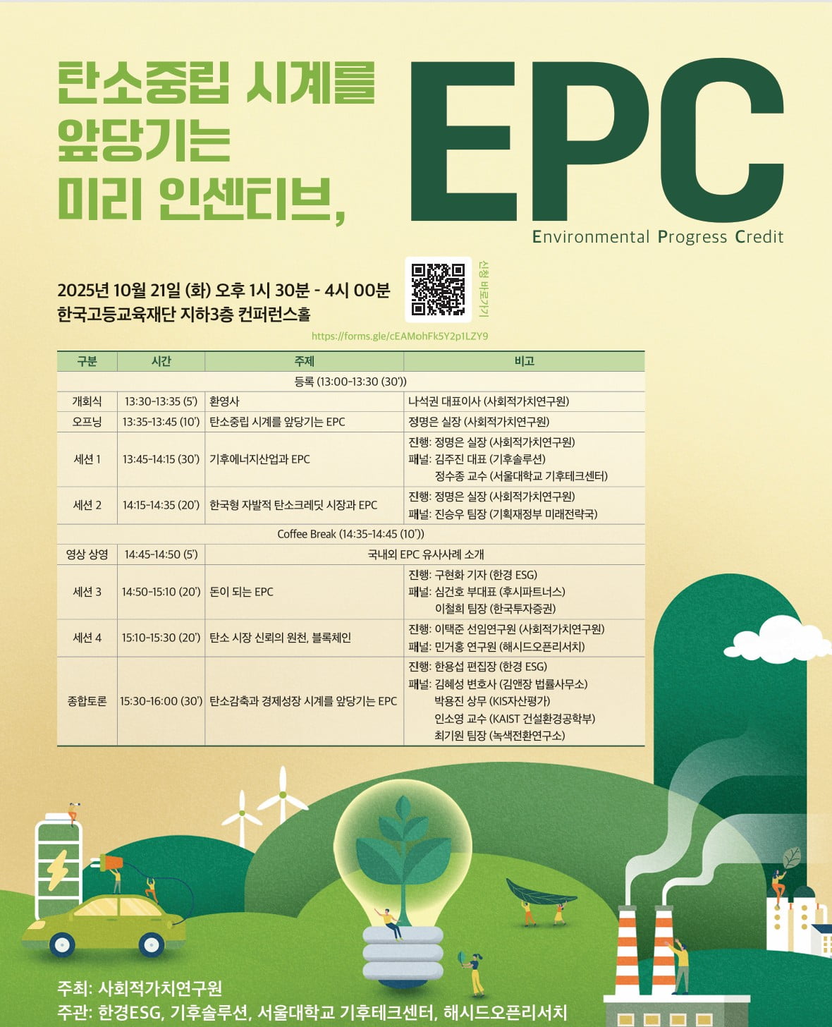 탄소중립 위한 인센티브 모색...사회적가치연구원, 'EPC 세미나' 열어 - 뉴스 썸네일 이미지
