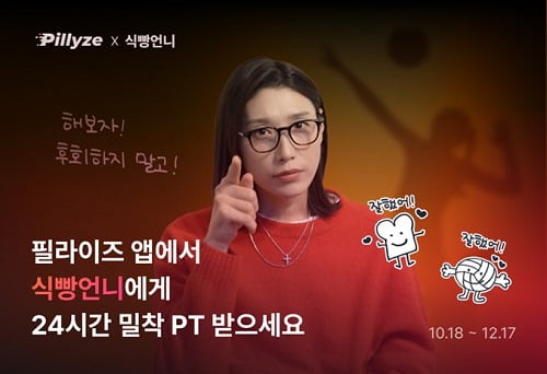 김연경, AI 다이어트 코치 식빵언니로 변신... 필라이즈 앱에서 만난다 - 뉴스 썸네일 이미지