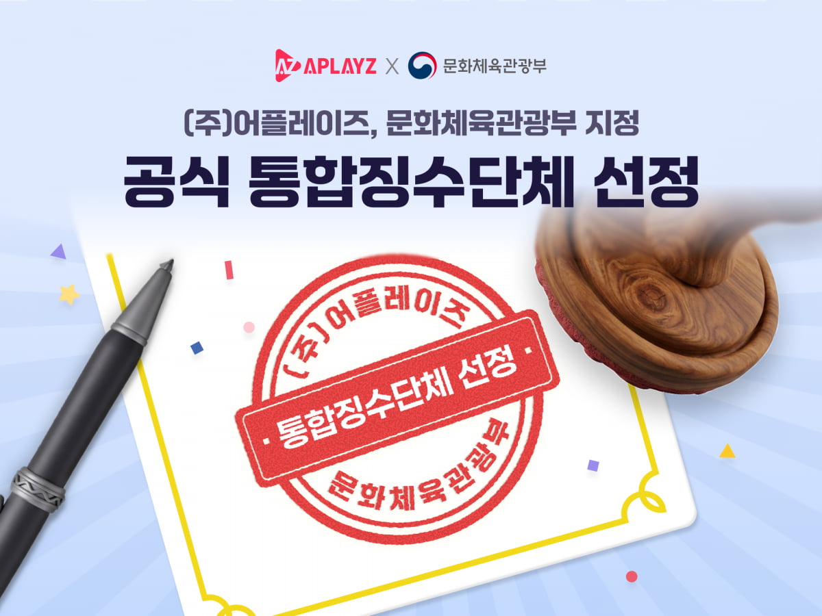 (주)어플레이즈, 문체부 지정 '매장음악 공연권 통합징수단체' 최종 선... - 뉴스 썸네일 이미지