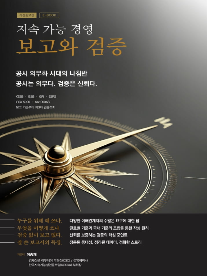 의무공시 시대 기업 실무 안내서...'지속가능경영 보고와 검증' - 뉴스 썸네일 이미지