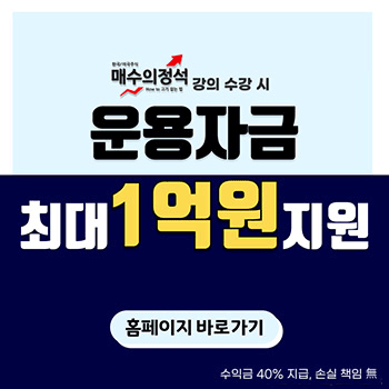 매수의 정석 강의 수강 시 운용자금 최대 1억원 지원