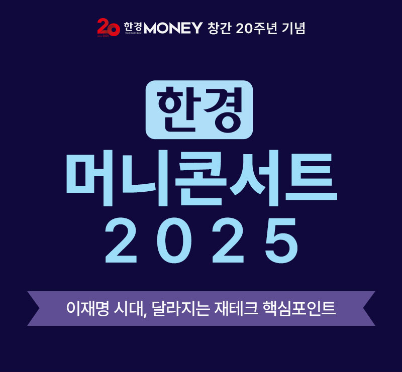 한경 머니콘서트 2025