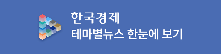 한국경제 테마별뉴스 한눈에 보기