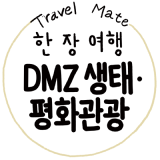 DMZ 생태·평화관광