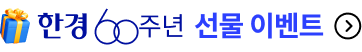 한경 60주년 선물 이벤트